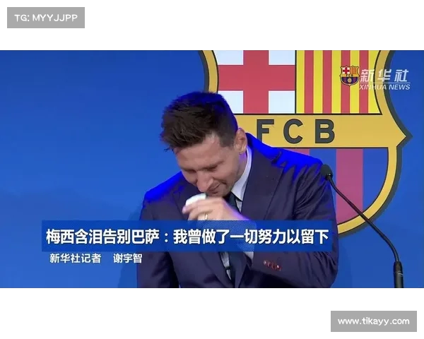 梅西与巴萨:一次特殊的告别 梅西与巴萨:一次特殊的告别